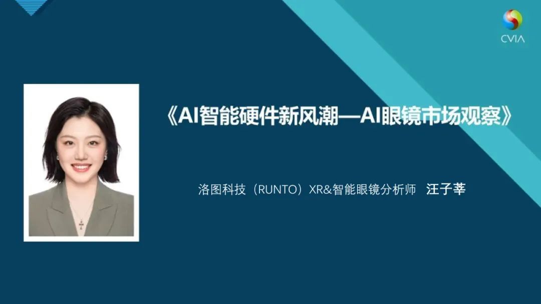 智能眼镜的AI化进程加快；2025年全球智能眼镜市场销量将增长139%(图1)