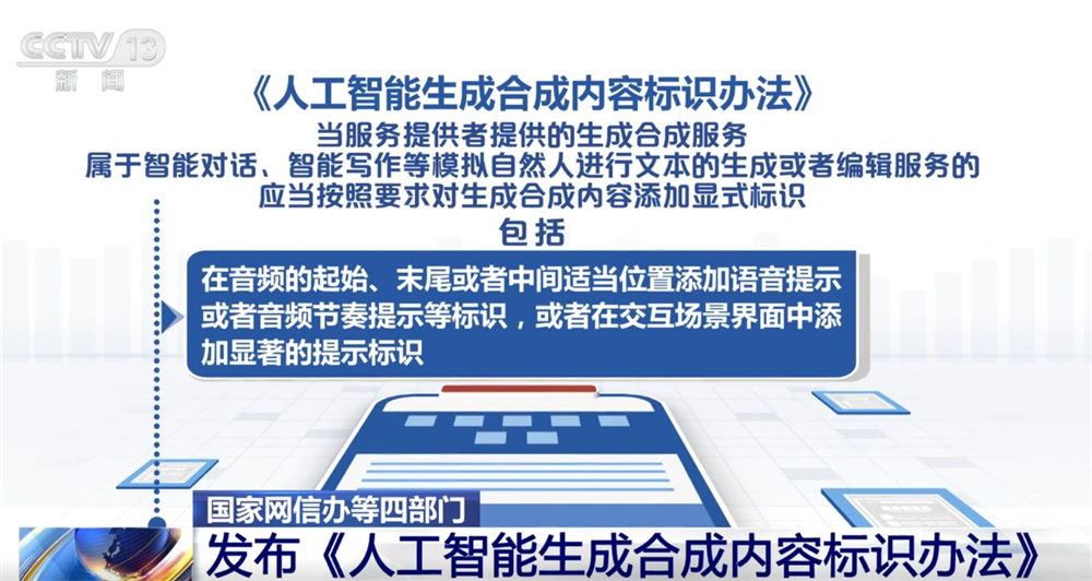 Kaiyun：人工智能生成合成内容标识、传播、审核等如何发展？这个“办法”告诉你！(图2)