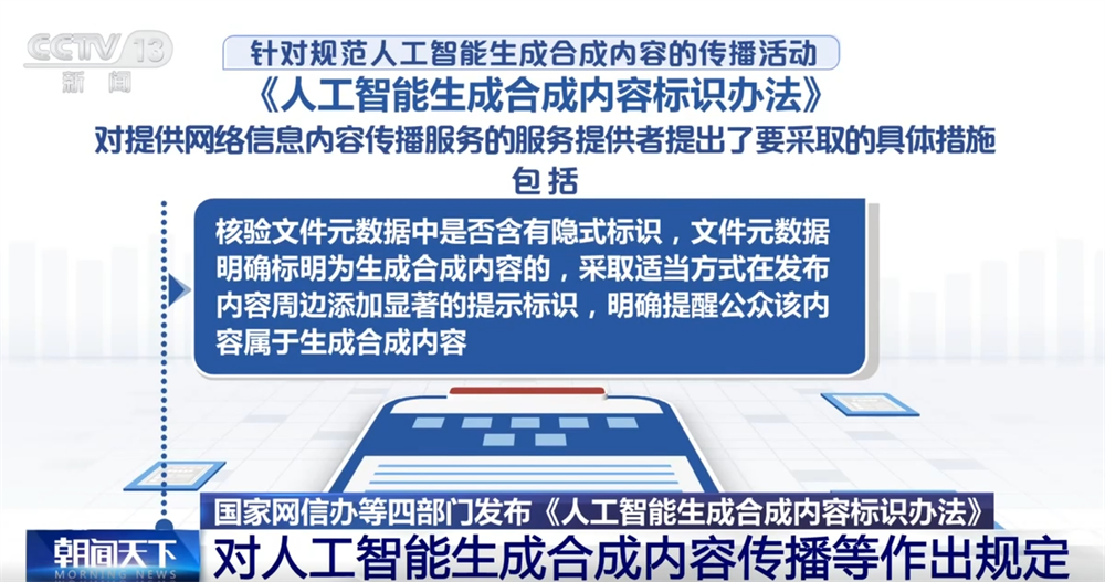 Kaiyun：人工智能生成合成内容标识、传播、审核等如何发展？这个“办法”告诉你！(图5)