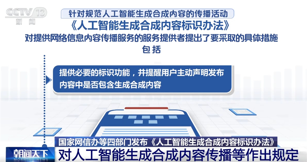 Kaiyun：人工智能生成合成内容标识、传播、审核等如何发展？这个“办法”告诉你！(图8)