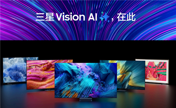 Kaiyun：三星AI电视新品预售将启Vision AI引领全新智能互联生活(图1)