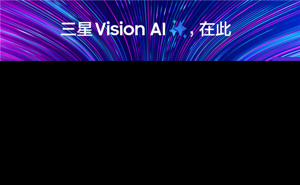 三星Vision AI赋能电视个性化智能体验变身更懂你的贴心伙伴(图1)