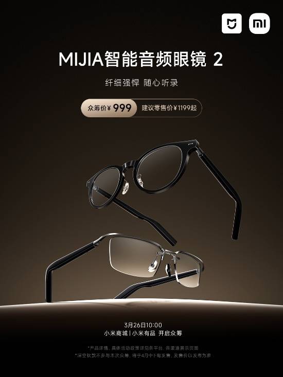 小米MIJIA智能音频眼镜2发布：众筹价999元！(图1)
