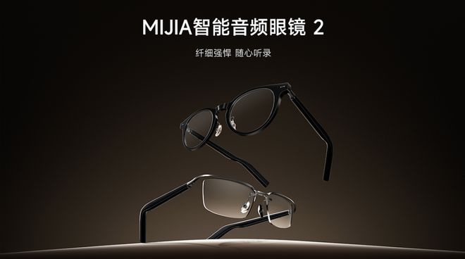 MIJIA智能音频眼镜2发布：售999元 佩戴舒适度提升(图1)