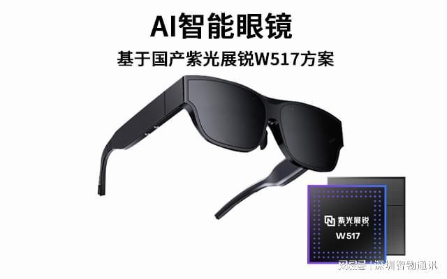 Kaiyun：AI眼镜定制_智能眼镜基于紫光展锐W517方案开发(图1)