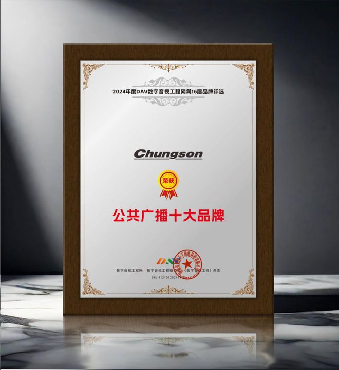 中山中讯再度荣获DAV2024年度“公共广播十大品牌”奖项(图2)