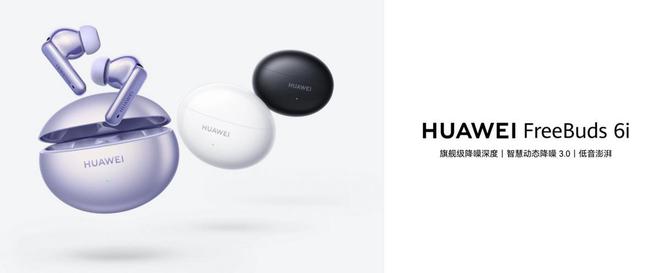 华为音频产品优惠多多现在入手让好声音陪你乐享新春！(图4)