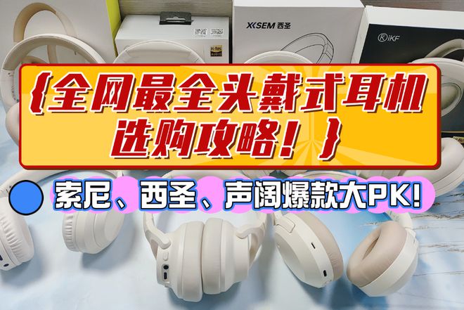 头戴式耳机怎么选都不对？热门头戴式耳机品牌选购指南(图1)
