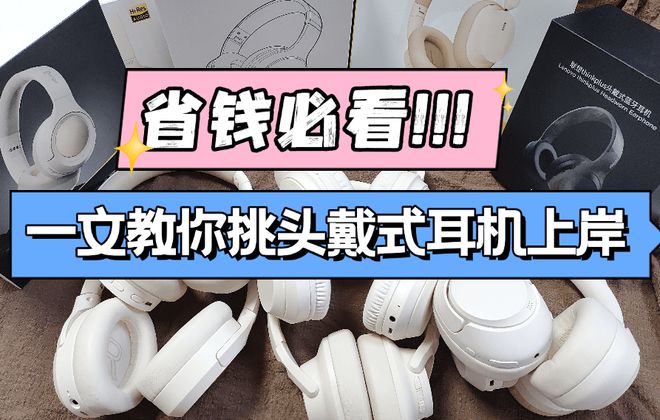 头戴式耳机有没有必要买？最新头戴式降噪耳机测评省钱必看!!!(图1)