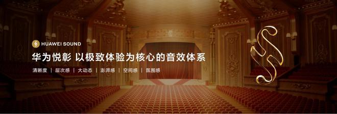 Kaiyun：引领智能音频领域发展新方向华为悦彰——好声音无处不在(图4)