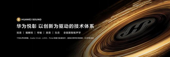 Kaiyun：引领智能音频领域发展新方向华为悦彰——好声音无处不在(图3)