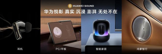 Kaiyun：引领智能音频领域发展新方向华为悦彰——好声音无处不在(图7)