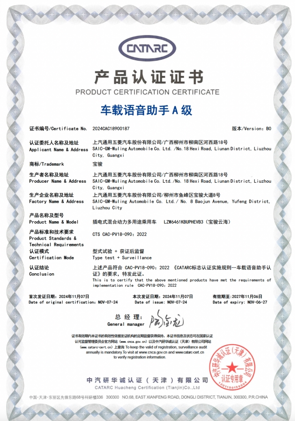 斩获首个A级认证宝骏云海智能语音助手实力征服中汽研(图1)