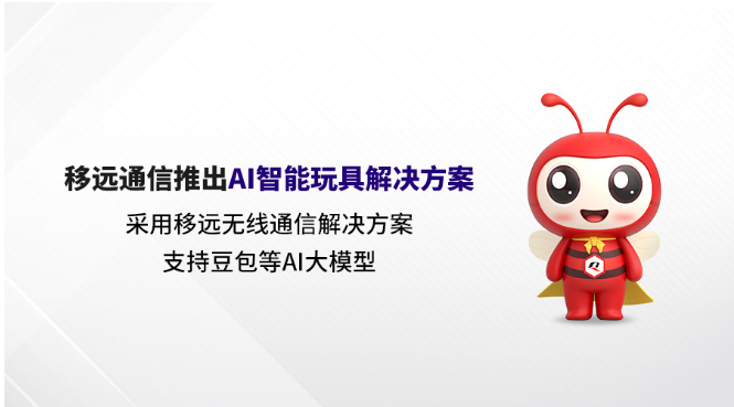 移远通信打造具有“超能力”的AI智能玩具解决方案_通信世界网(图1)