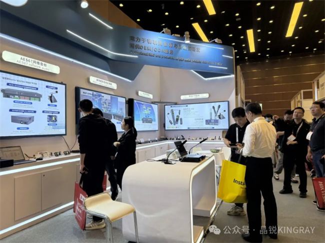 Kaiyun：广州晶锐信息技术有限公司亮相2025北京InfoComm展：以AES67与全栈音频技术重塑行业生态(图4)