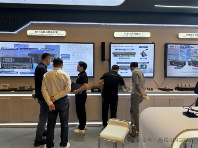 Kaiyun：广州晶锐信息技术有限公司亮相2025北京InfoComm展：以AES67与全栈音频技术重塑行业生态(图3)