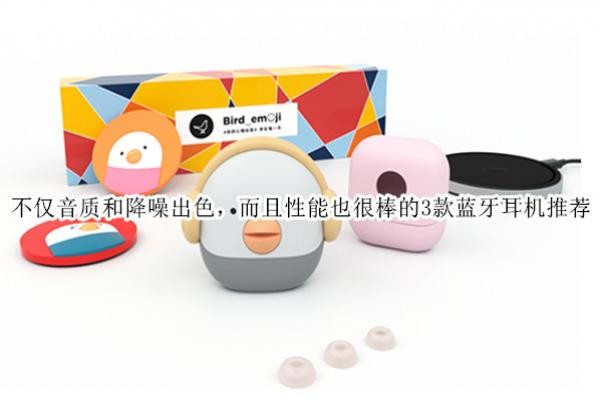 Kaiyun：不仅音质和降噪出色而且性能也很棒的3款蓝牙耳机推荐(图1)